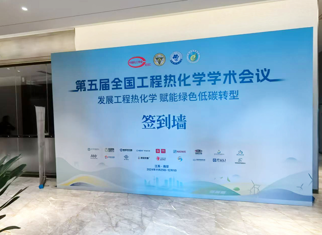 南京樱桃视频污在线看携多款新品参加第五届全国工程热化学学术会议